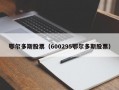 鄂尔多斯股票（600295鄂尔多斯股票）