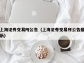 上海证券交易所公告（上海证券交易所公告最新）