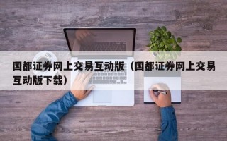 国都证券网上交易互动版（国都证券网上交易互动版下载）