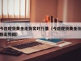 今日现货黄金走势实时行情（今日现货黄金价格走势图）