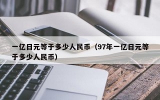 一亿日元等于多少人民币（97年一亿日元等于多少人民币）