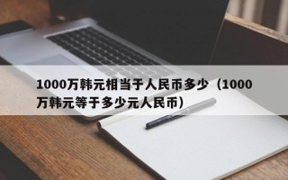 1000万韩元相当于人民币多少（1000万韩元等于多少元人民币）