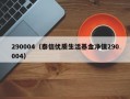 290004（泰信优质生活基金净值290004）