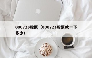 000723股票（000723股票就一下多少）