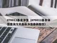 070012基金净值（070012基金净值查询今天最新净值最新股价）