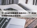 下一轮油价调整最新消息2021（下一轮油价调整时间及价格趋势）