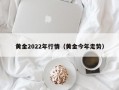 黄金2022年行情（黄金今年走势）