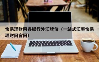 快易理财网各银行外汇牌价（一站式汇率快易理财网官网）