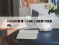 600100股票（600100股票行情查询）