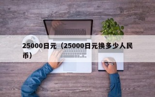 25000日元（25000日元换多少人民币）