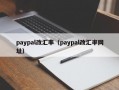 paypal改汇率（paypal改汇率网址）