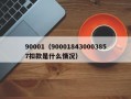 90001（900018430003857扣款是什么情况）