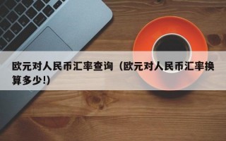 欧元对人民币汇率查询（欧元对人民币汇率换算多少!）