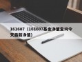 161607（161607基金净值查询今天最新净值）