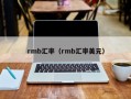 rmb汇率（rmb汇率美元）