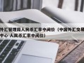 外汇管理局人民币汇率中间价（中国外汇交易中心 人民币汇率中间价）