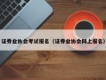 证券业协会考试报名（证券业协会网上报名）