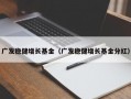 广发稳健增长基金（广发稳健增长基金分红）