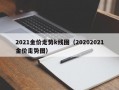 2021金价走势k线图（20202021金价走势图）