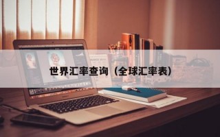 世界汇率查询（全球汇率表）