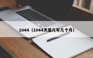 1044（1044天是几年几个月）