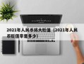 2021年人民币将大贬值（2021年人民币贬值率是多少）