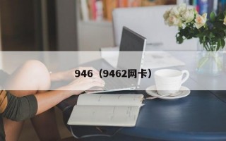 946（9462网卡）