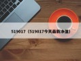 519017（519017今天最新净值）