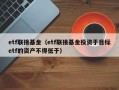 etf联接基金（etf联接基金投资于目标etf的资产不得低于）