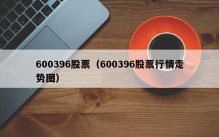 600396股票（600396股票行情走势图）