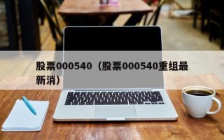 股票000540（股票000540重组最新消）