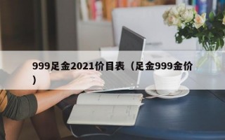 999足金2021价目表（足金999金价）