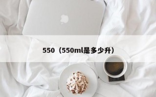 550（550ml是多少升）