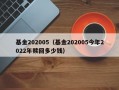 基金202005（基金202005今年2022年赎回多少钱）