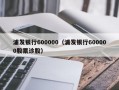 浦发银行600000（浦发银行600000股票诊股）