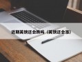 近期英镑还会跌吗（英镑还会涨）