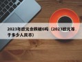 2023年欧元会跌破6吗（2023欧元等于多少人民币）