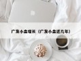 广发小盘增长（广发小盘近几年）