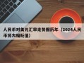 人民币对美元汇率走势图历年（2024人民币将大幅贬值）