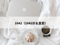 1042（1042什么意思）