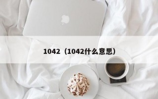 1042（1042什么意思）