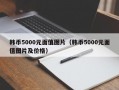 韩币5000元面值图片（韩币5000元面值图片及价格）