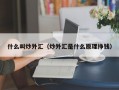 什么叫炒外汇（炒外汇是什么原理挣钱）