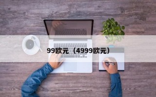 99欧元（4999欧元）