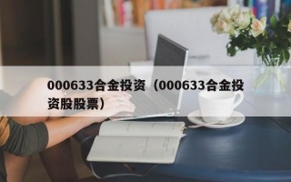 000633合金投资（000633合金投资股股票）