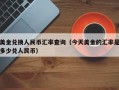 美金兑换人民币汇率查询（今天美金的汇率是多少兑人民币）