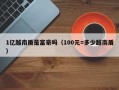 1亿越南盾是富豪吗（100元=多少越南盾）