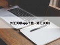 外汇天眼app下载（外汇天眼）