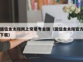 国信金太阳网上交易专业版（国信金太阳官方下载）