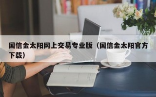 国信金太阳网上交易专业版（国信金太阳官方下载）